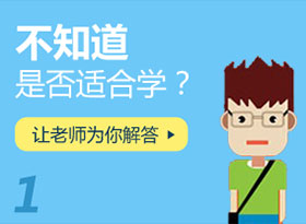 不知道是否適合學？